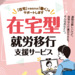 在宅型就労移行支援サービスの利用者募集チラシ