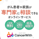 オンラインがん相談CancerWithのWEBサイトOGP